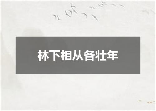 林下相从各壮年