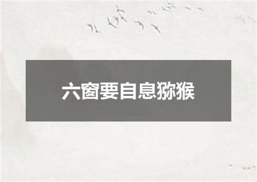 六窗要自息猕猴