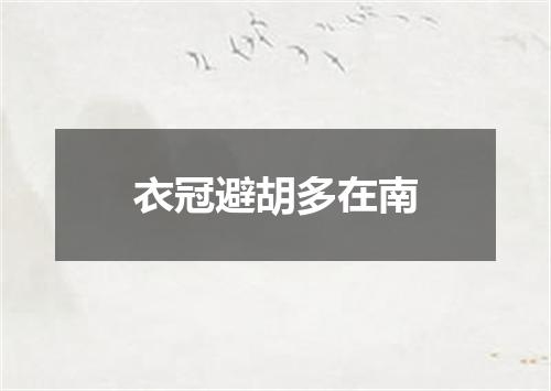 衣冠避胡多在南