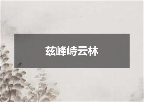 兹峰峙云林