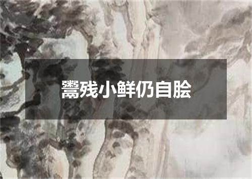 鬻残小鲜仍自脍