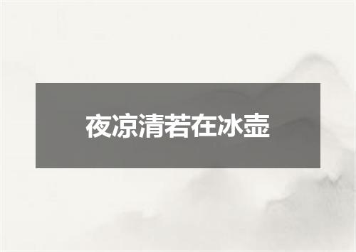 夜凉清若在冰壶
