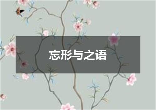 忘形与之语