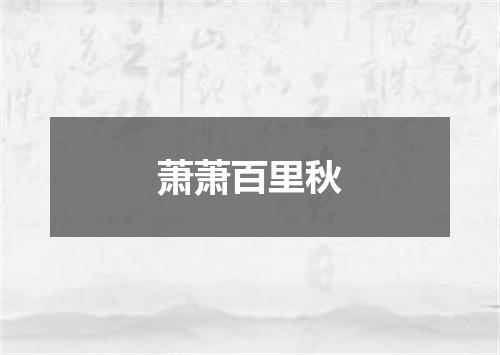 萧萧百里秋