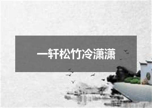 一轩松竹冷潇潇