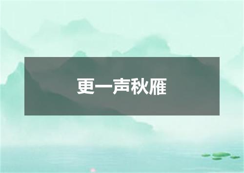 更一声秋雁