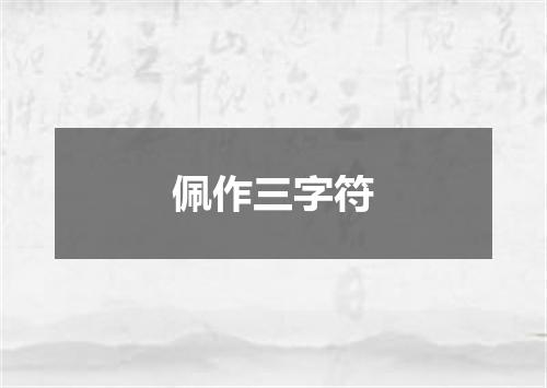 佩作三字符