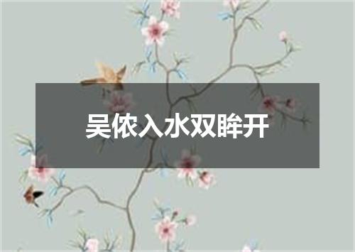 吴侬入水双眸开
