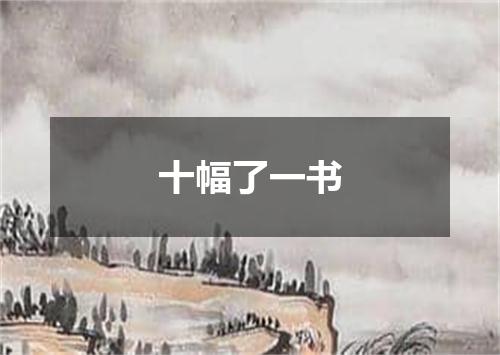 十幅了一书