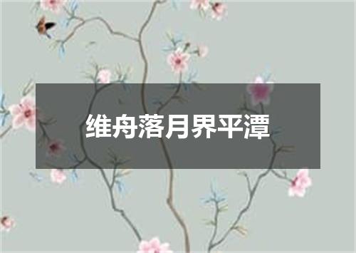维舟落月界平潭