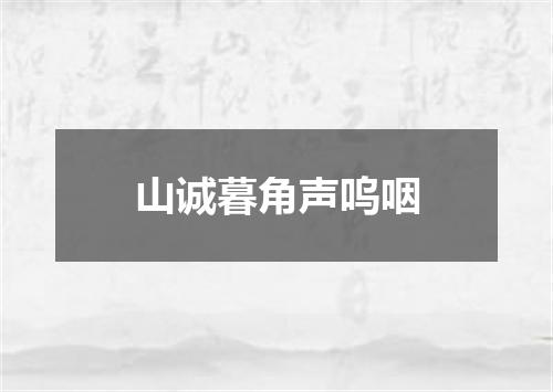 山诚暮角声呜咽