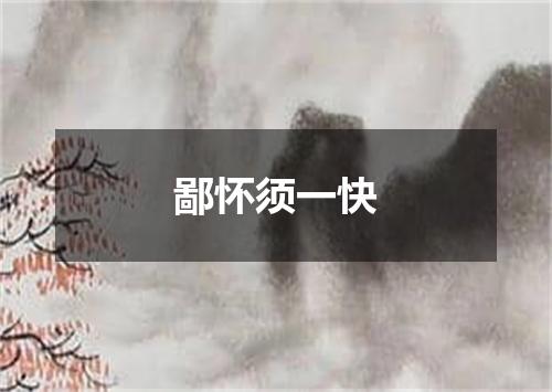 鄙怀须一快