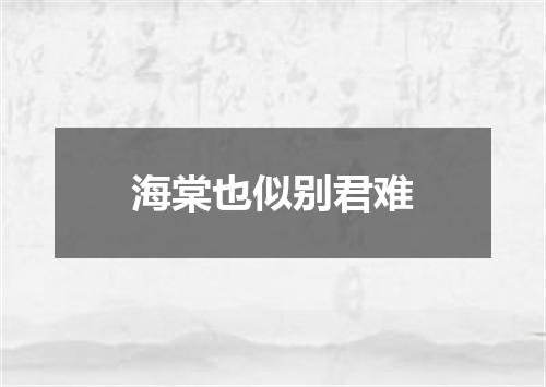 海棠也似别君难
