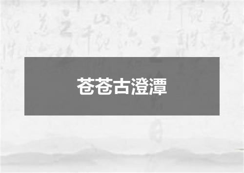 苍苍古澄潭