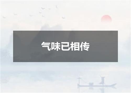 气味已相传