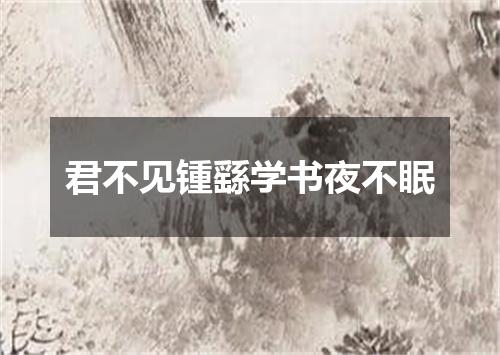 君不见锺繇学书夜不眠