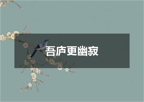 吾庐更幽寂