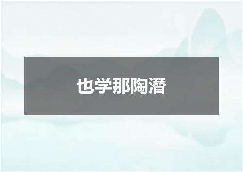 也学那陶潜
