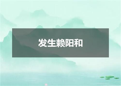 发生赖阳和