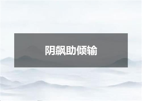阴飙助倾输