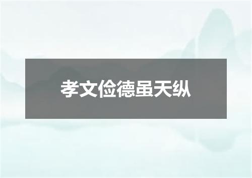孝文俭德虽天纵