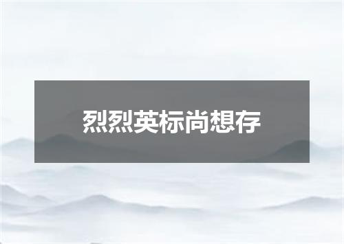 烈烈英标尚想存