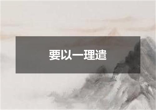要以一理遣