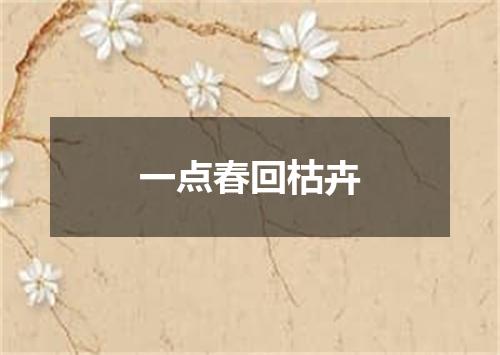 一点春回枯卉