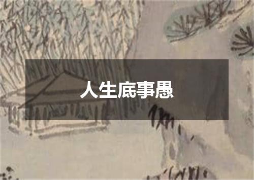 人生底事愚