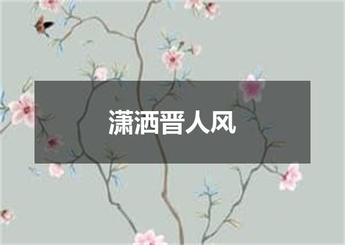 潇洒晋人风