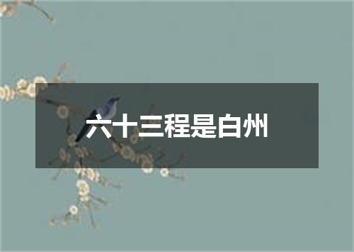 六十三程是白州