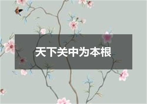 天下关中为本根