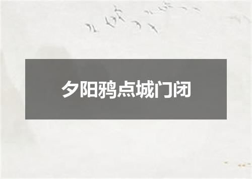 夕阳鸦点城门闭