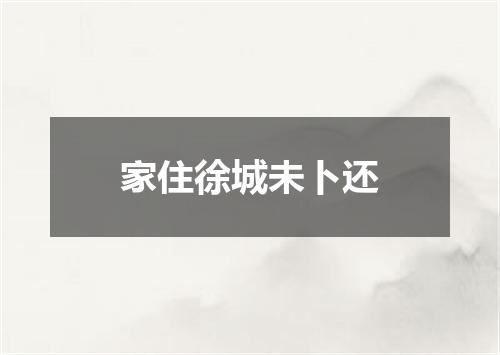 家住徐城未卜还