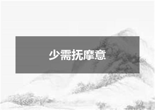 少需抚摩意