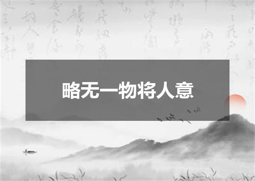 略无一物将人意