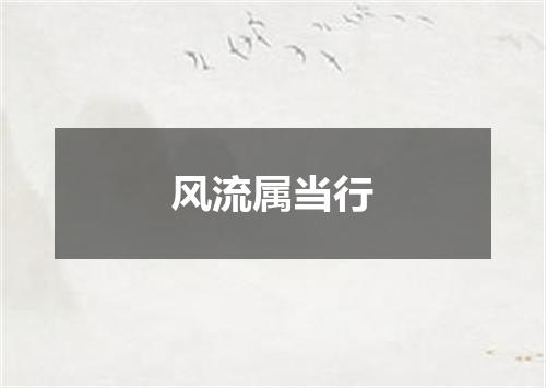 风流属当行