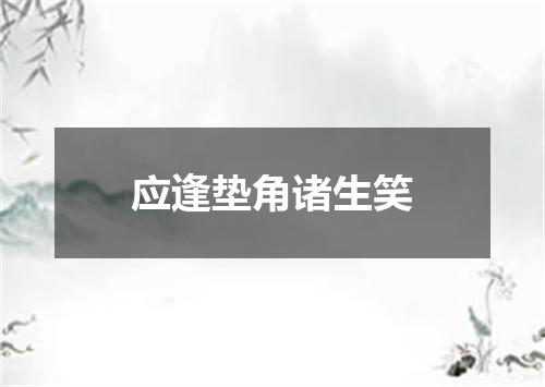 应逢垫角诸生笑