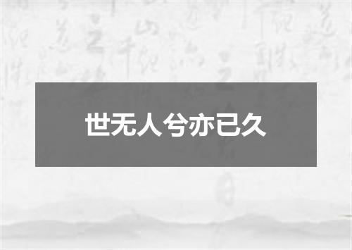 世无人兮亦已久