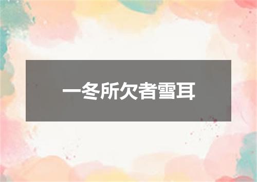 一冬所欠者雪耳