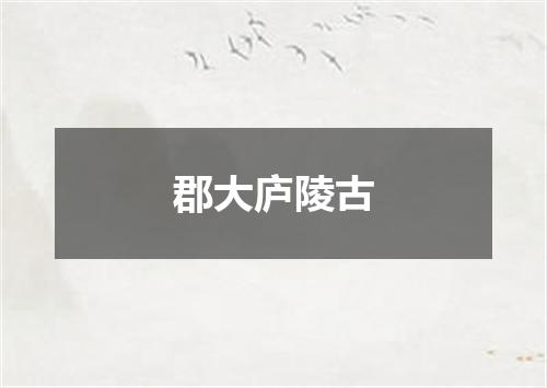郡大庐陵古