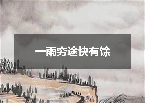 一雨穷途快有馀