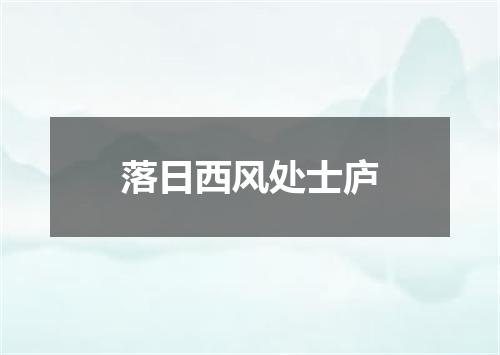 落日西风处士庐