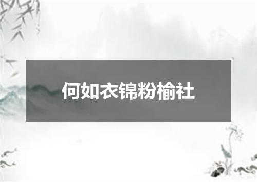 何如衣锦粉榆社