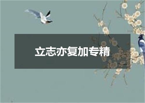 立志亦复加专精