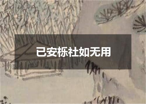 已安栎社如无用