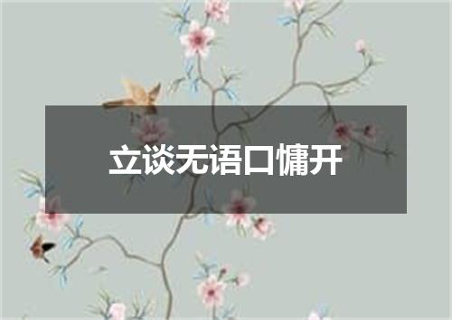 立谈无语口慵开