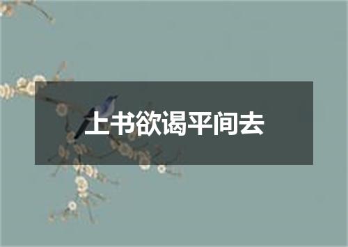 上书欲谒平间去