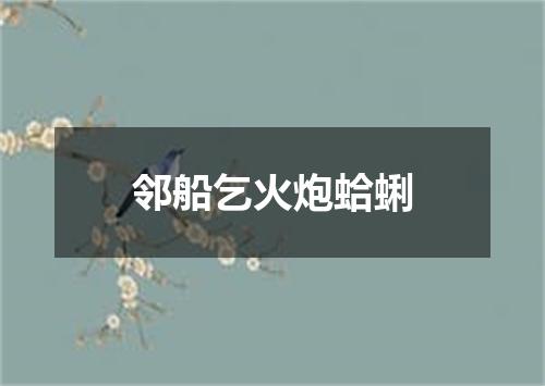 邻船乞火炮蛤蜊
