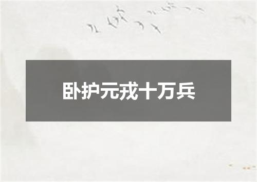 卧护元戎十万兵